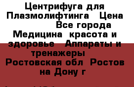 Центрифуга для Плазмолифтинга › Цена ­ 33 000 - Все города Медицина, красота и здоровье » Аппараты и тренажеры   . Ростовская обл.,Ростов-на-Дону г.